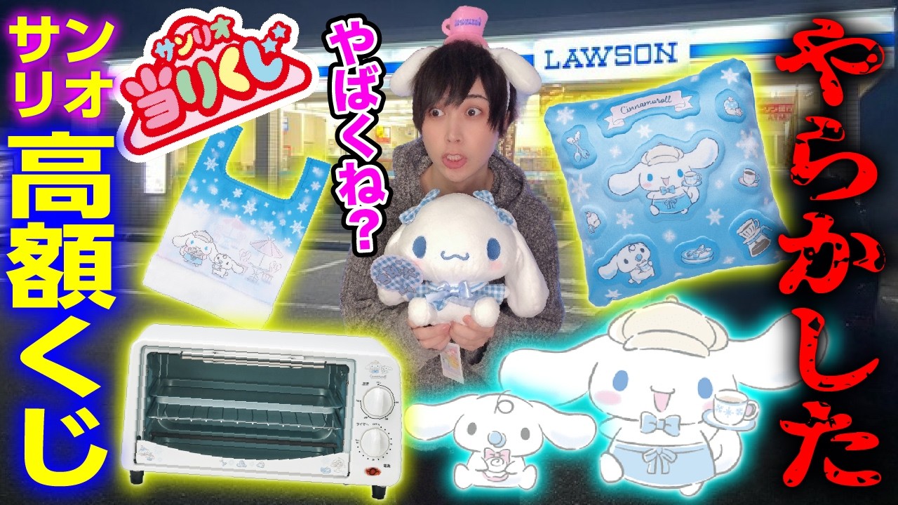 【震えが止まらん】シナモロールの高額くじでエグい結果を出すオタク【サンリオ当たりくじ】SANRIO、シナモン、一番くじ