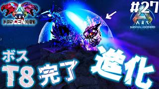 【ARK: ASA 】T8のボスはすんごい喋るしちょっとむかつく ♯27