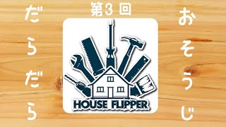 【HOUSEFLIPPER】だらだらおそうじ③【ハウスフリッパー】