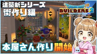 #149〖 #DQB2 〗本屋さん作り開始!!📔･雑談⋆*初見さん大歓迎です！『#ドラクエビルダーズ2』