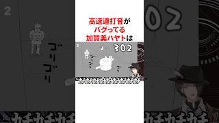 高速連打音がバグってる加賀美ハヤトとそれを上回る渡会雲雀