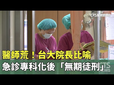 醫師荒！　台大院長比喻急診專科化後「無期徒刑」