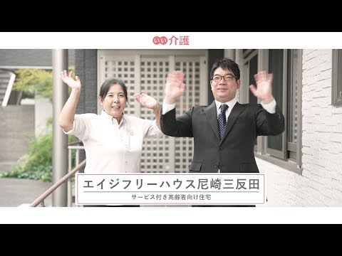 エイジフリーハウス尼崎三反田