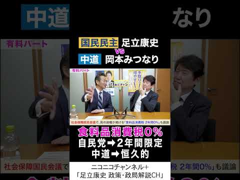 岡本みつなり 中道 vs 足立康史 国民民主党 「食料品消費税ゼロ、中道はどうするの？」