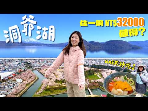 北海道洞爺湖的乃之風值得嗎?煙火其實很棒.五稜郭的櫻花有羊肉香!函館的uni真的不一樣