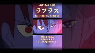 ラプラス / めいちゃん 【歌ってみた】 #shorts #cover #歌ってみた #めいちゃん #おすすめ #歌い手