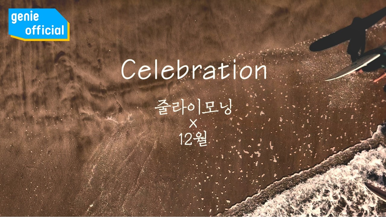 줄라이모닝 JulyMorning, 12월 12Wol - Celebration Official M/V