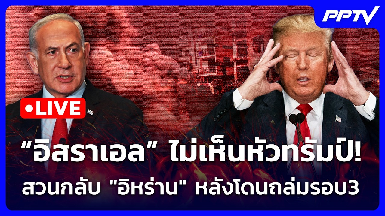 🔴 Live เข้มข่าวค่ำ | "อิสราเอล" ไม่เห็นหัวทรัมป์ สวนกลั