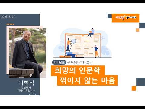 제186회 굿~모닝 수요특강 [희망의 인문학 : 꺽이지 않는 마음 ]