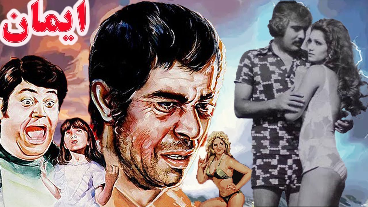 نسخه رنگی و بدون سانسور فیلم ایمان  - با هنرنمایی بهروز وثوقی و لیلا فروهر