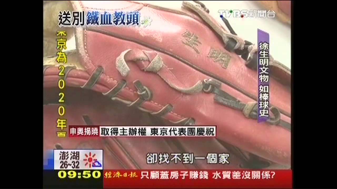 「就從徐生明開始」 台灣棒球名人堂有望!