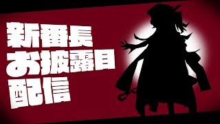 新番長お披露目配信