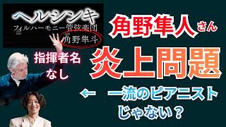 Download lagu 【緊急解説】角野隼斗が自ら反論。ヘルシンキフィル炎上で露呈した「評価のズレ」とは?聴衆タイプ診断付 #ピアノ#角野隼人 #ショパン #ショパンコンクール #オーケストラ mp3 Download lagu 【緊急解説】角野隼斗が自ら反論。ヘルシンキフィル炎上で露呈した「評価のズレ」とは?聴衆タイプ診断付 #ピアノ#角野隼人 #ショパン #ショパンコンクール #オーケストラ mp3