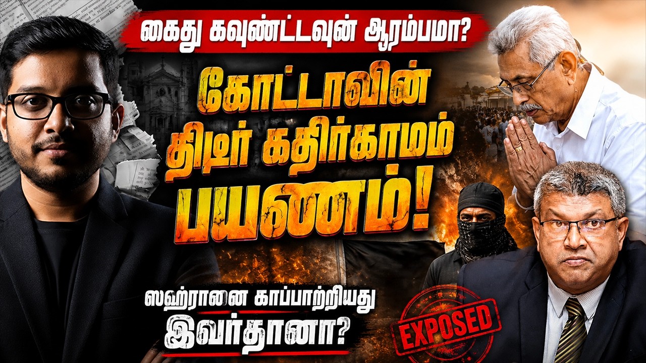கோட்டா கதிர்காமம் பயணத்தின் பின்னணி! ஸஹ்ரானை காப்ப?
