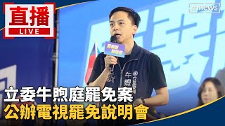 [討論] 牛煦庭：如果用謠言在抹黑那不叫監督