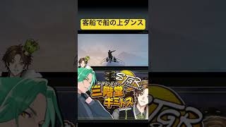 【ストグラ】客船で船の上ダンスをするキミギャン(強制) #ストグラ #ストグラ切り抜き