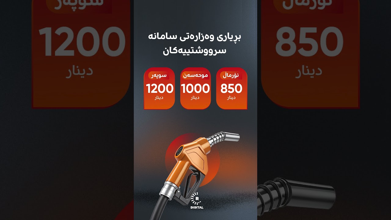 ڤیدیۆ | بەپەلە.. چوار بڕیار لەبارەی بەنزینەوە.. حکومەت نرخی بەنزینی موحەسەن و سوپەریشی دیاریی کرد