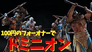 100円で買ったフォーオナーでドミニオン
