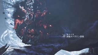 【護竜オドガロン亜種の討伐】おぎちょんの「モンスターハンターワイルズ」 #15