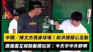[閒聊] 魔鷹跟陳文杰說:你今天守中外野