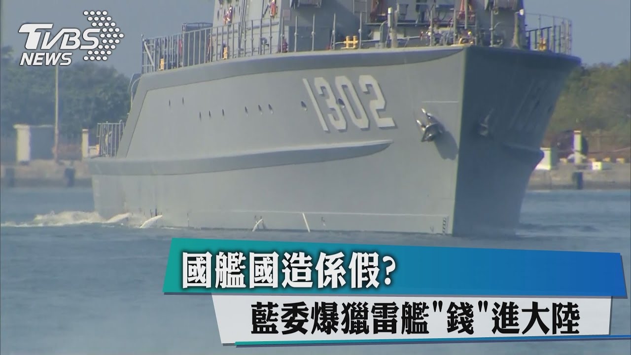 國艦國造係假? 藍委爆獵雷艦「錢」進大陸