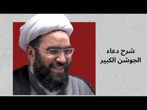 شرح دعاء الجوشن الكبير الحلقة الاولى