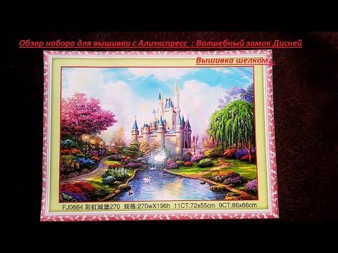 Вышивка крестиком:Волшебный замок Disney\Обзор набора с Алиэкспресс\Вышивка шелком\Набор из Китая.