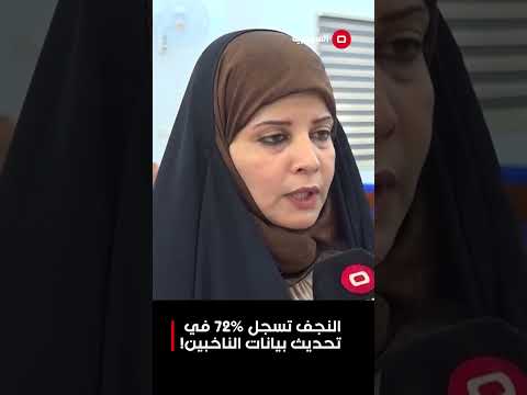 فيديو | النجف تسجل 72% في تحديث بيانات الناخبين! #shorts