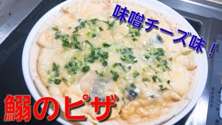 【2ch】彡(ﾟ)(ﾟ)「志衛の料理再現やて!?食わせろ！」　イワシのピザ