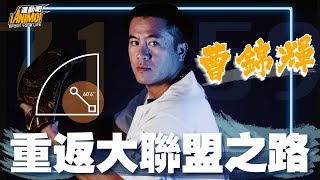 [討論] 曹錦輝該如何完成救贖？