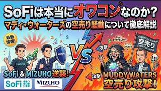SoFiは本当にオワコンなのか？マディ・ウォーターズの空売り騒動について徹底解説