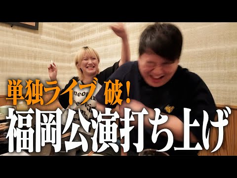 社会文化学科 ニシダのトークが歯切れ悪くてサーヤが手出した【単独ライブ打ち上げ】