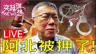 [討論] 來看看柯文哲的律師團組成