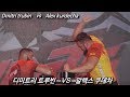 TOP8 트루빈 vs 알렉스 팔씨름 슈퍼매치