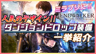 【FF14】デザイン良き！ダンジョンドロップ装備まとめ【ミラプリ】