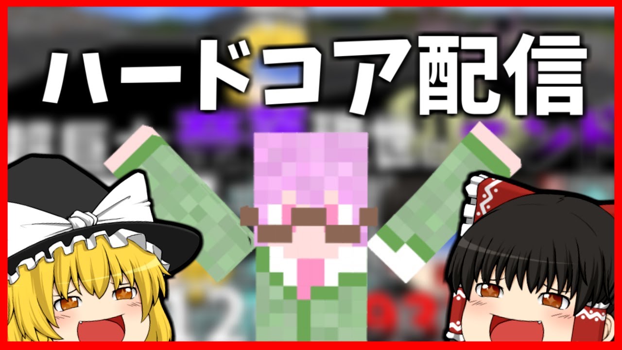 【生配信】作業厨がハードコアマルチでやってる【マイクラ】【マインクラフト】