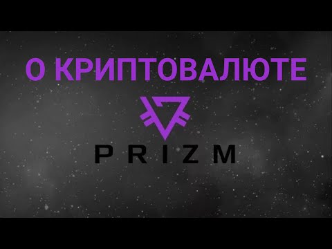 Криптовалюта Prizm. Что происходит с монетой?