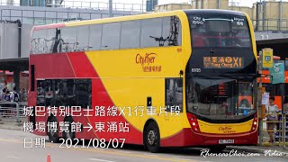城巴特別巴士路線X1行車片段 (機場博覽館→東涌站)