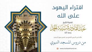 صورة افتراء أهل الكتاب على الله - الشيخ عبدالقادر شيبة الحمد رحمه الله