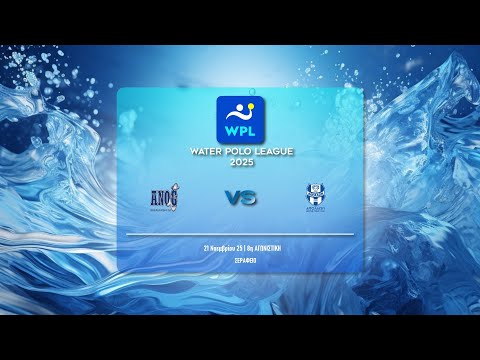 ΑΝΟ ΓΛΥΦΑΔΑΣ - ΓΣ ΑΠΟΛΛΩΝ ΣΜΥΡΝΗΣ | WATER POLO LEAGUE MEN 2025-26