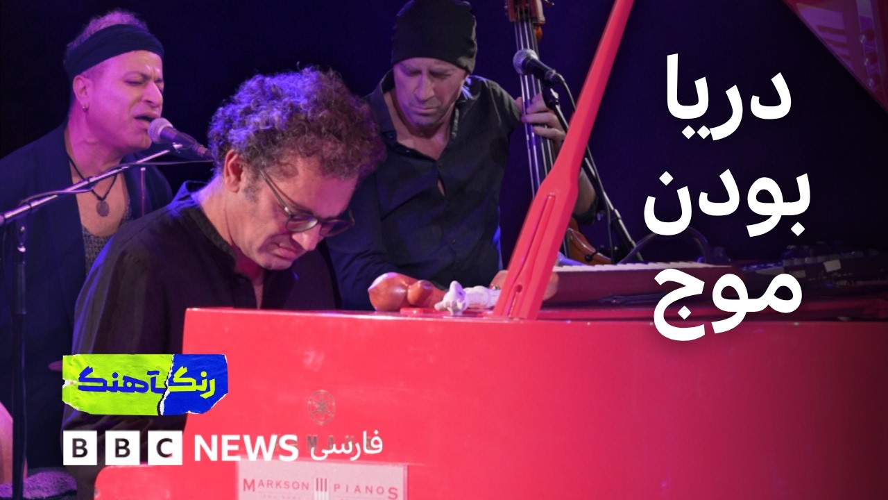 رنگآهنگ: کنسرت تریوی آرشید آذرین