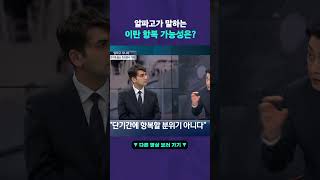 중동 전쟁 끝날 가능성은? #뉴픽