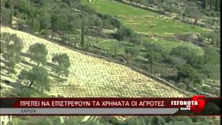 ΠΡΕΠΕΙ ΝΑ ΕΠΙΣΤΡΕΨΟΥΝ ΤΑ ΧΡΗΜΑΤΑ ΟΙ ΑΓΡΟΤΕΣ