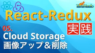 Cloud Storageに画像をアップ&amp;プレビュー&amp;削除【日本一わかりやすいReact-Redux講座 実践編#5】