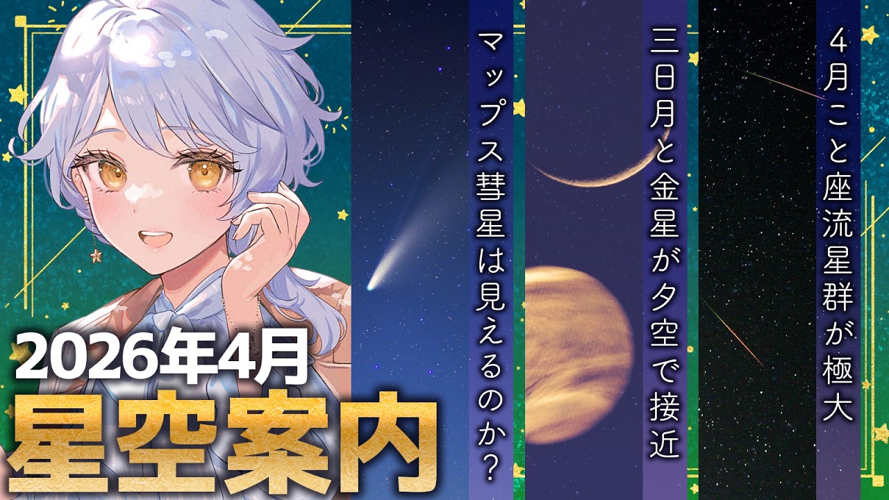【🌃 4月の星空案内】有人宇宙船が向かっている月を見よう🚀🌕宇宙大好きVTuberが天文現象や星座の情報などをお届け！【星見まどか】