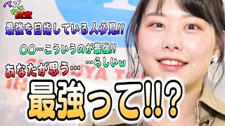 【バズゆる調査】最強の目指し方！！最強のイメージを教えてもらいましたｗ〇〇は最強のようです！
