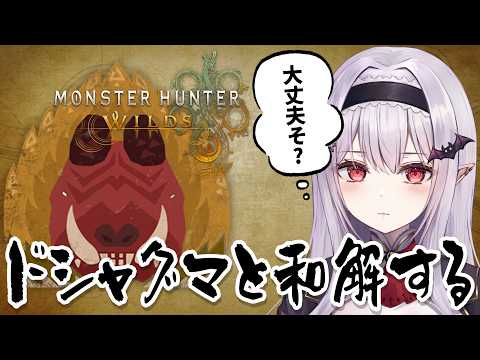 【 MHWilds 】TAKE杯に向けて身のTAKE(丈)にあったプレイの最終調整をする【モンハンワイルズ/孵卵リリス】