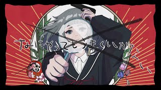 なにやってもうまくいかない / meiyo full covered by 春茶