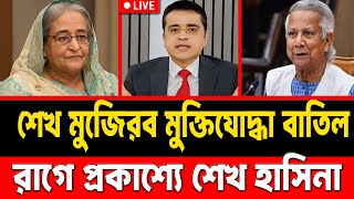 মুক্তিযোদ্ধা স্বীকৃতি বাতিলে প্রকাশ্যে শেখ হাসিনা || বাংলাদেশ আমার বাবার দেশ || #sheikhhasina