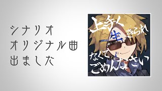 【うまくい】シナリオ解説とかオリジナル曲の話とか